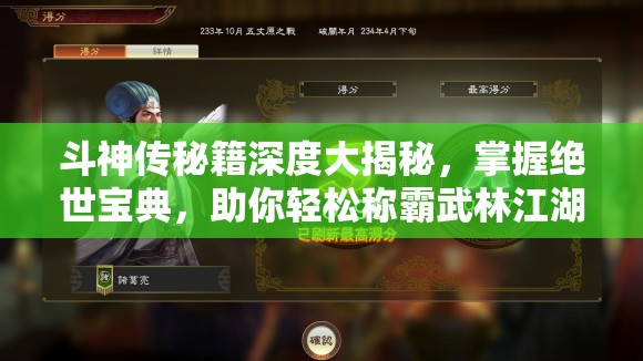 斗神传秘籍深度大揭秘，掌握绝世宝典，助你轻松称霸武林江湖