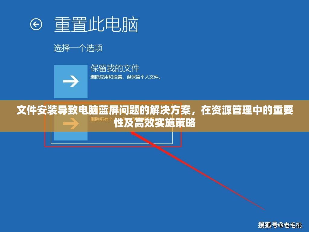 文件安装导致电脑蓝屏问题的解决方案，在资源管理中的重要性及高效实施策略