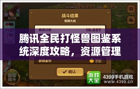 腾讯全民打怪兽图鉴系统深度攻略，资源管理技巧、高效利用策略及避免资源浪费方法