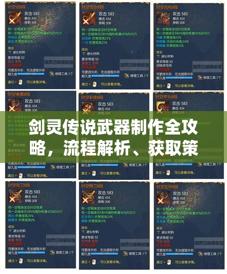 剑灵传说武器制作全攻略，流程解析、获取策略及资源高效管理与价值最大化