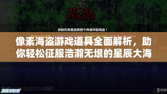 像素海盗游戏道具全面解析，助你轻松征服浩瀚无垠的星辰大海