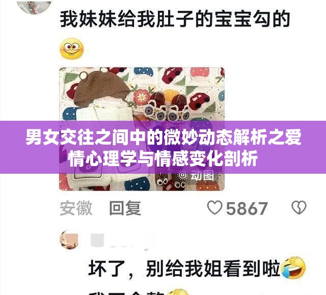 男女交往之间中的微妙动态解析之爱情心理学与情感变化剖析