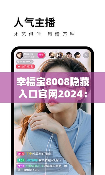 幸福宝8008隐藏入口官网2024：带你探索更多精彩内容