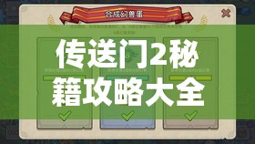 传送门2秘籍攻略大全，解锁智慧谜题与刺激冒险的无限可能之路