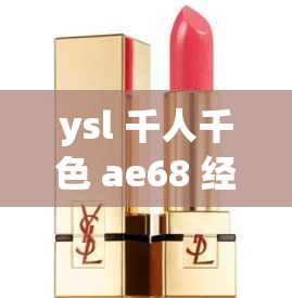 ysl 千人千色 ae68 经典魅力永流传