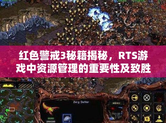 红色警戒3秘籍揭秘，RTS游戏中资源管理的重要性及致胜策略详解