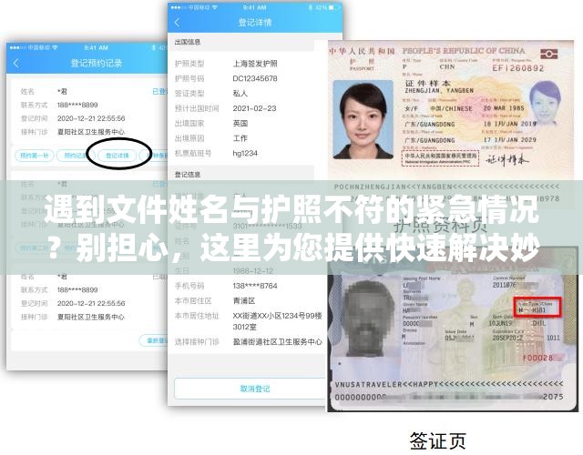 遇到文件姓名与护照不符的紧急情况？别担心，这里为您提供快速解决妙招！