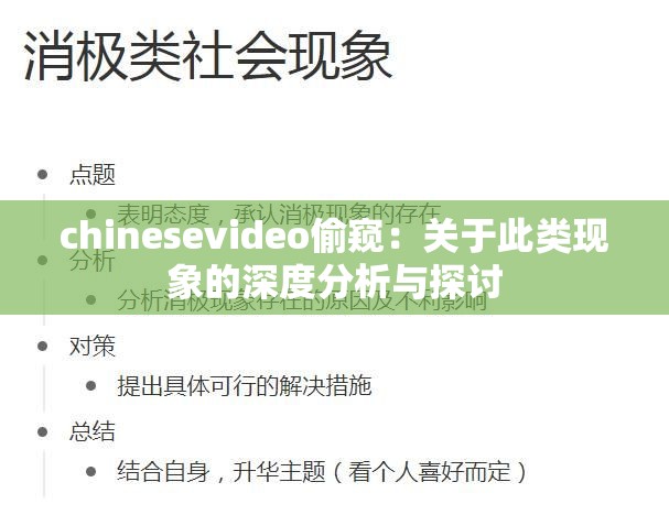 chinesevideo偷窥：关于此类现象的深度分析与探讨