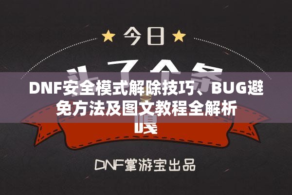 DNF安全模式解除技巧、BUG避免方法及图文教程全解析