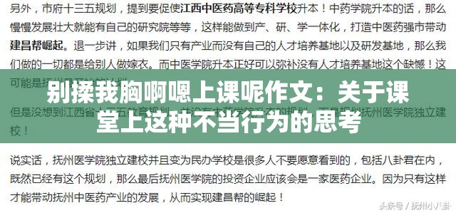 别揉我胸啊嗯上课呢作文：关于课堂上这种不当行为的思考