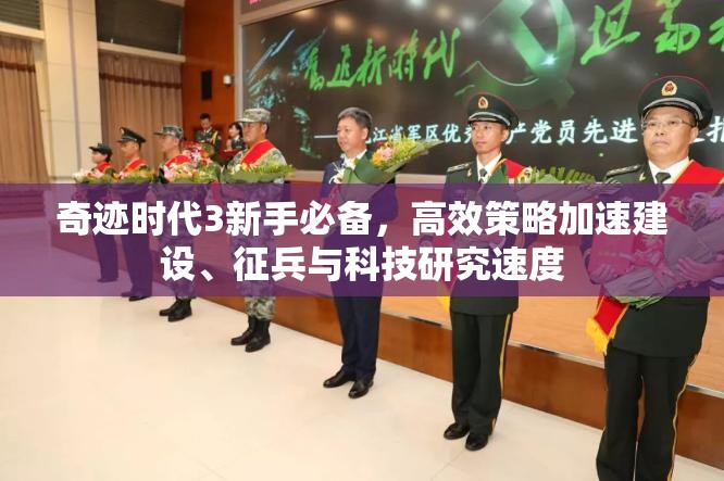 奇迹时代3新手必备，高效策略加速建设、征兵与科技研究速度