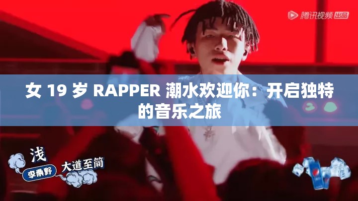 女 19 岁 RAPPER 潮水欢迎你：开启独特的音乐之旅