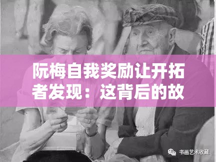 阮梅自我奖励让开拓者发现：这背后的故事与意义