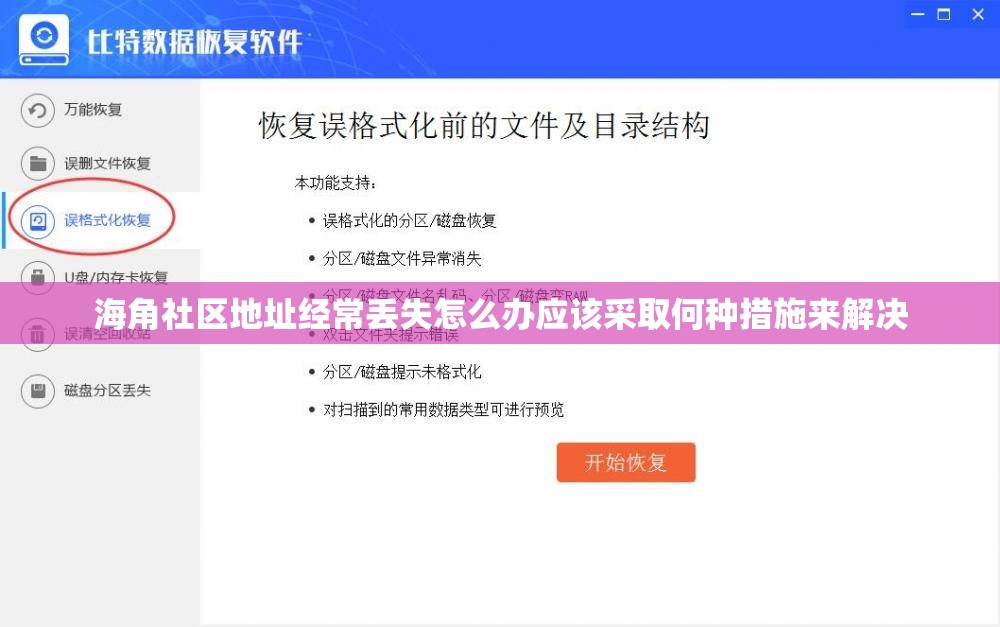 海角社区地址经常丢失怎么办应该采取何种措施来解决