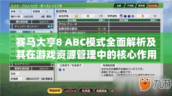 赛马大亨8 ABC模式全面解析及其在游戏资源管理中的核心作用