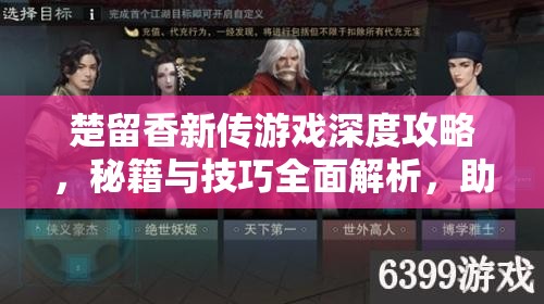 楚留香新传游戏深度攻略，秘籍与技巧全面解析，助你称霸武林江湖