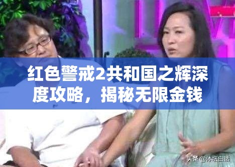 红色警戒2共和国之辉深度攻略，揭秘无限金钱获取方法与战术精髓运用