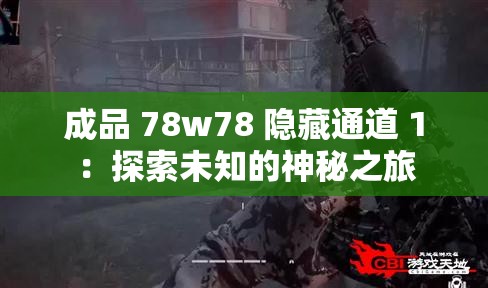 成品 78w78 隐藏通道 1：探索未知的神秘之旅