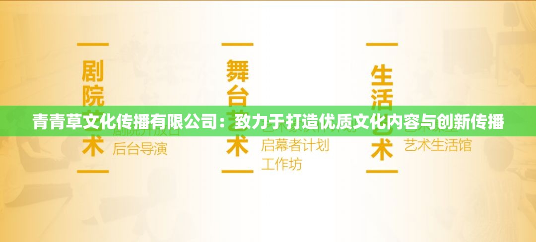 青青草文化传播有限公司：致力于打造优质文化内容与创新传播