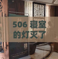 506 寝室的灯灭了以后第 9 部分：那些不为人知的后续故事