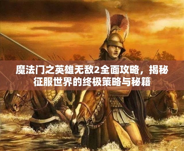 魔法门之英雄无敌2全面攻略，揭秘征服世界的终极策略与秘籍