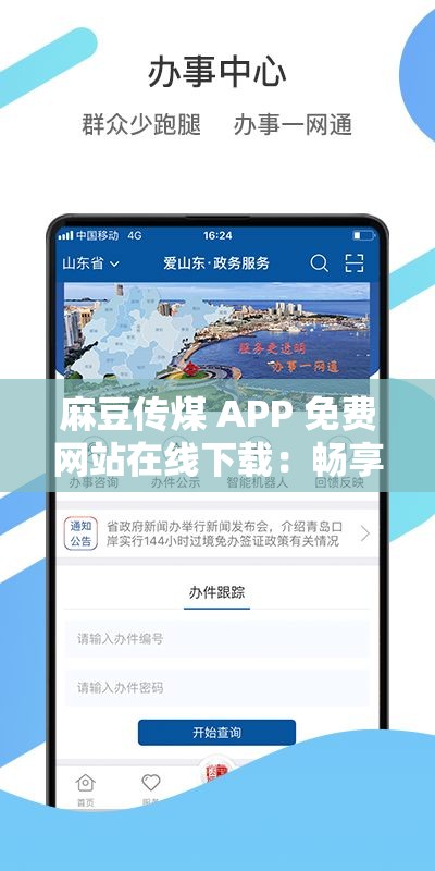 麻豆传煤 APP 免费网站在线下载：畅享精彩资源无需等待