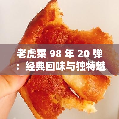 老虎菜 98 年 20 弹：经典回味与独特魅力