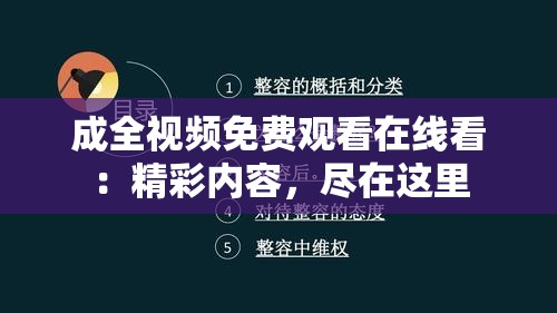 成全视频免费观看在线看：精彩内容，尽在这里