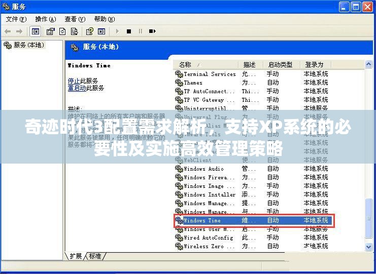 奇迹时代3配置需求解析，支持XP系统的必要性及实施高效管理策略