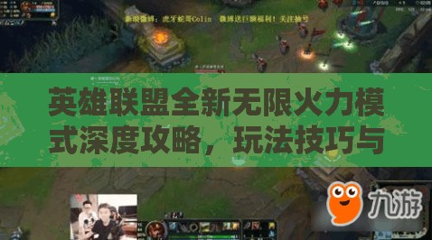 英雄联盟全新无限火力模式深度攻略，玩法技巧与策略全解析