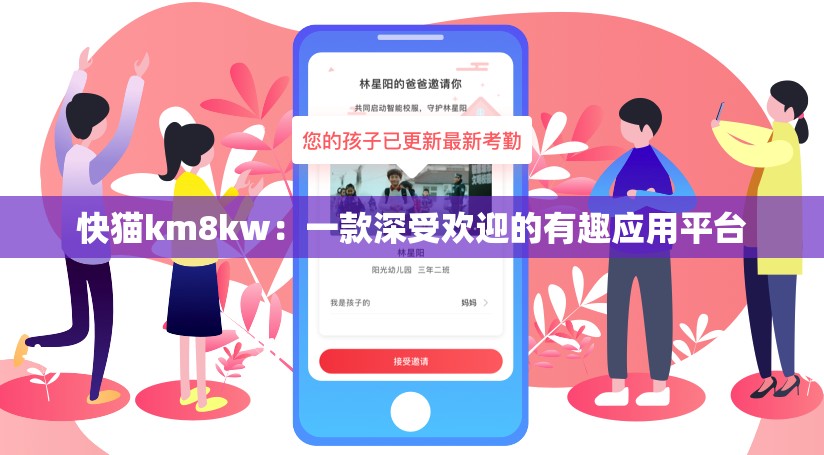 快猫km8kw：一款深受欢迎的有趣应用平台