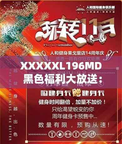 XXXXXL196MD 黑色福利大放送：惊喜优惠活动等你来参与