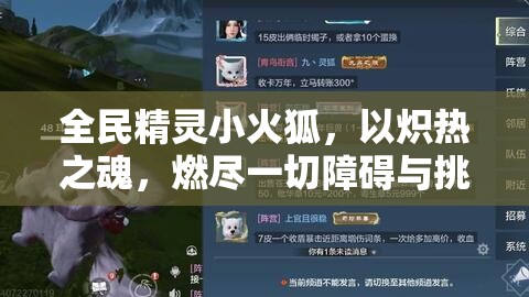 全民精灵小火狐，以炽热之魂，燃尽一切障碍与挑战