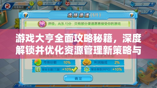 游戏大亨全面攻略秘籍，深度解锁并优化资源管理新策略与境界