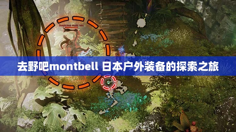 去野吧montbell 日本户外装备的探索之旅