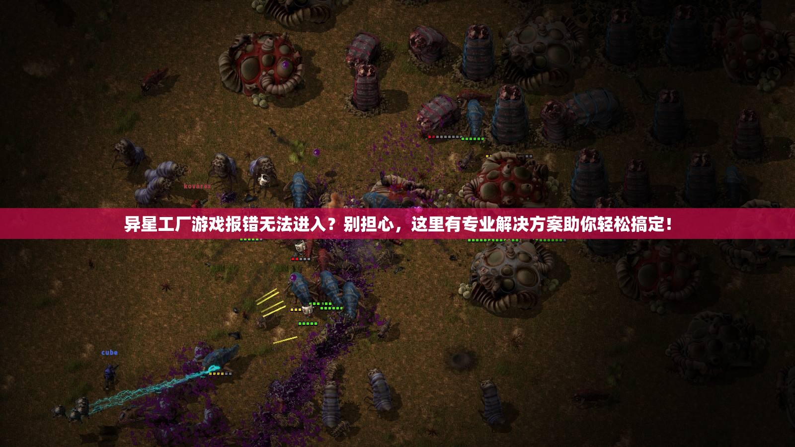 异星工厂游戏报错无法进入？别担心，这里有专业解决方案助你轻松搞定！