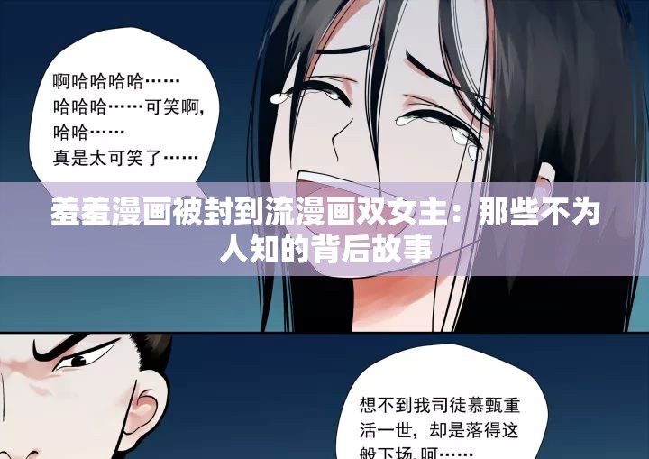 羞羞漫画被封到流漫画双女主：那些不为人知的背后故事