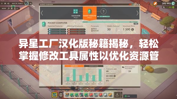 异星工厂汉化版秘籍揭秘，轻松掌握修改工具属性以优化资源管理的关键技巧