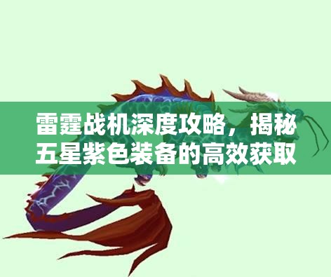 雷霆战机深度攻略，揭秘五星紫色装备的高效获取秘籍