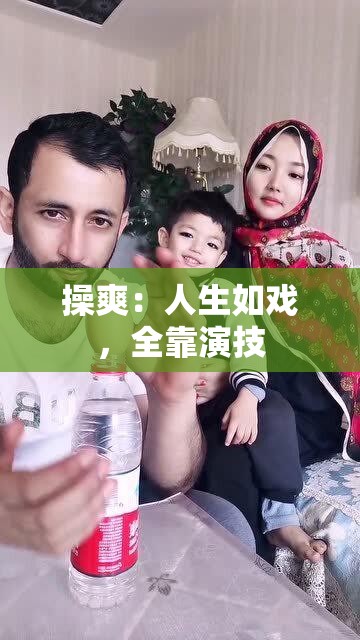 操爽：人生如戏，全靠演技