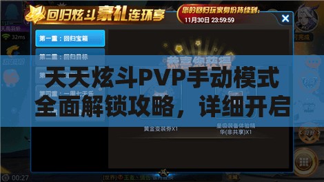 天天炫斗PVP手动模式全面解锁攻略，详细开启条件与实战操作指南