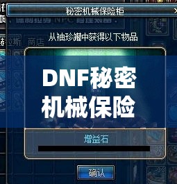 DNF秘密机械保险柜，探索惊喜与概率并存的双重冒险之旅