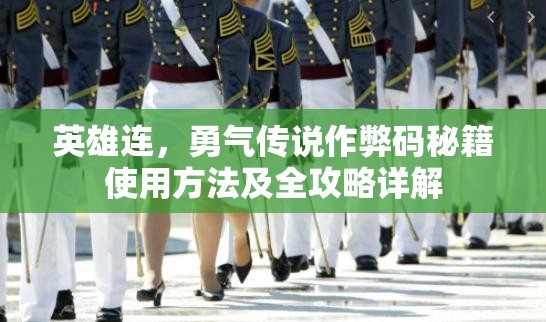 英雄连，勇气传说作弊码秘籍使用方法及全攻略详解