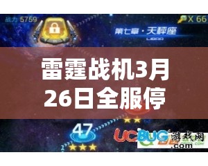 雷霆战机3月26日全服停机更新，详细解析更新内容及影响