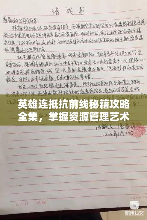 英雄连抵抗前线秘籍攻略全集，掌握资源管理艺术，制胜战场策略详解