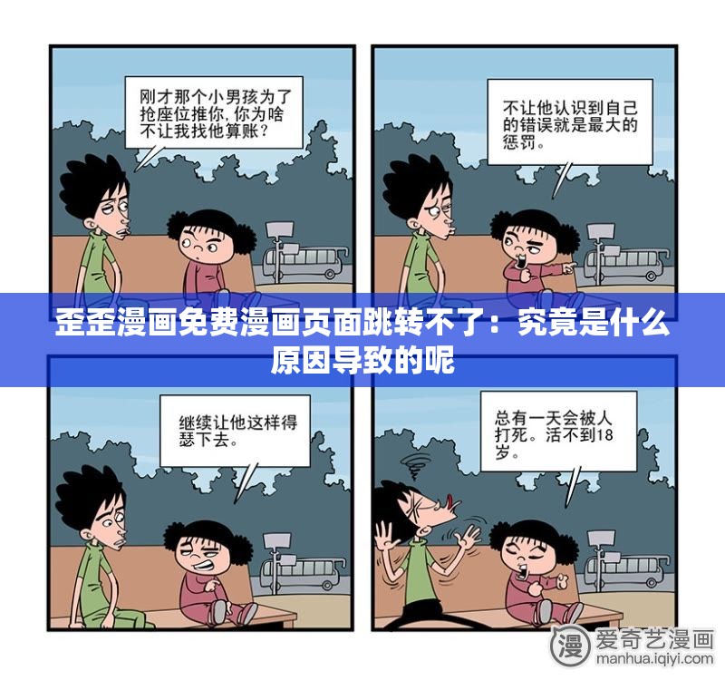 歪歪漫画免费漫画页面跳转不了：究竟是什么原因导致的呢