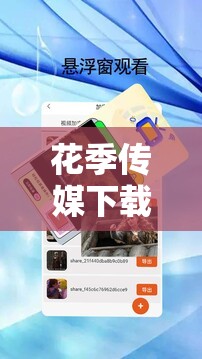 花季传媒下载安装免费且可享三次污的相关内容