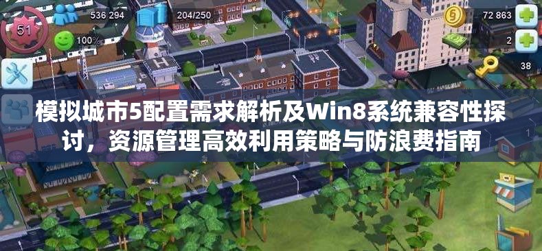 模拟城市5配置需求解析及Win8系统兼容性探讨，资源管理高效利用策略与防浪费指南