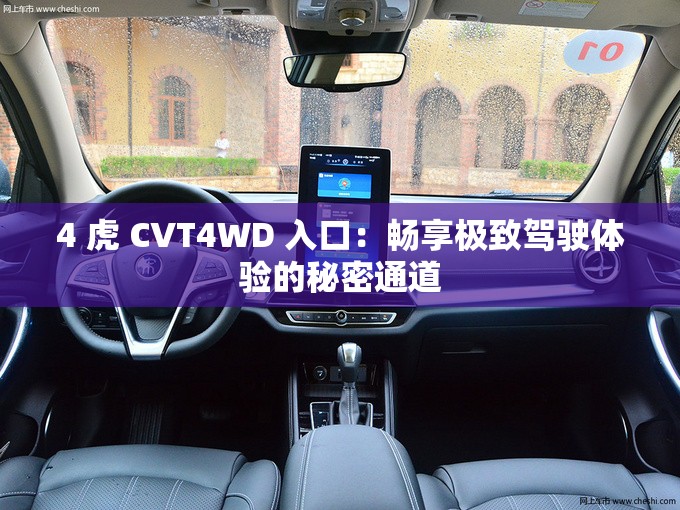 4 虎 CVT4WD 入口：畅享极致驾驶体验的秘密通道