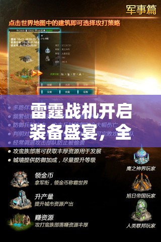 雷霆战机开启装备盛宴，全面解锁你的震撼星际征途之旅